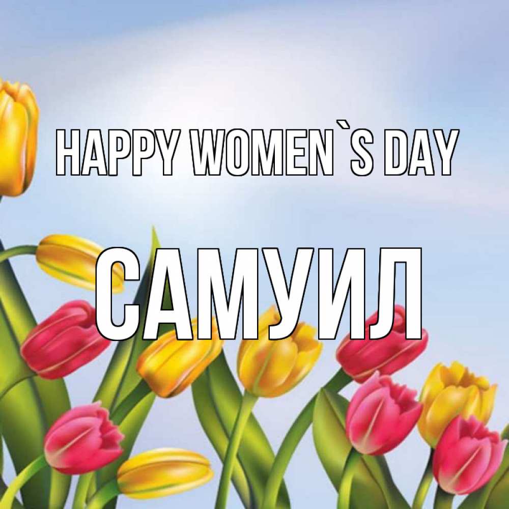 Greetings card с именем, Самуил happy women`s day международный женский день Greetings with text for free download 